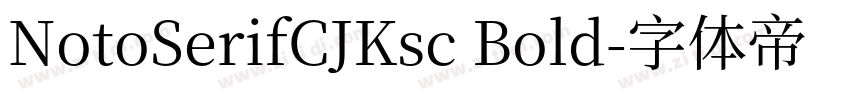 NotoSerifCJKsc Bold字体转换